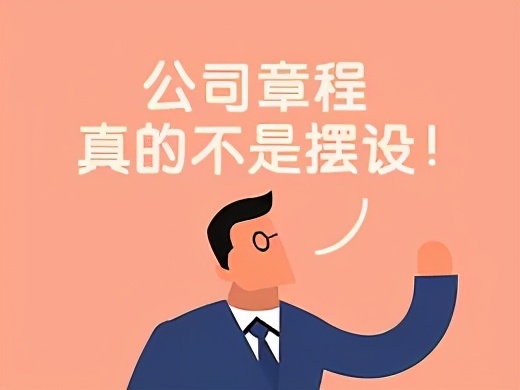 成立公司时，如何制定公司章程？ 第1张