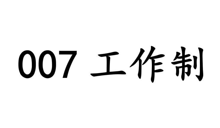 007工作制度 第1张