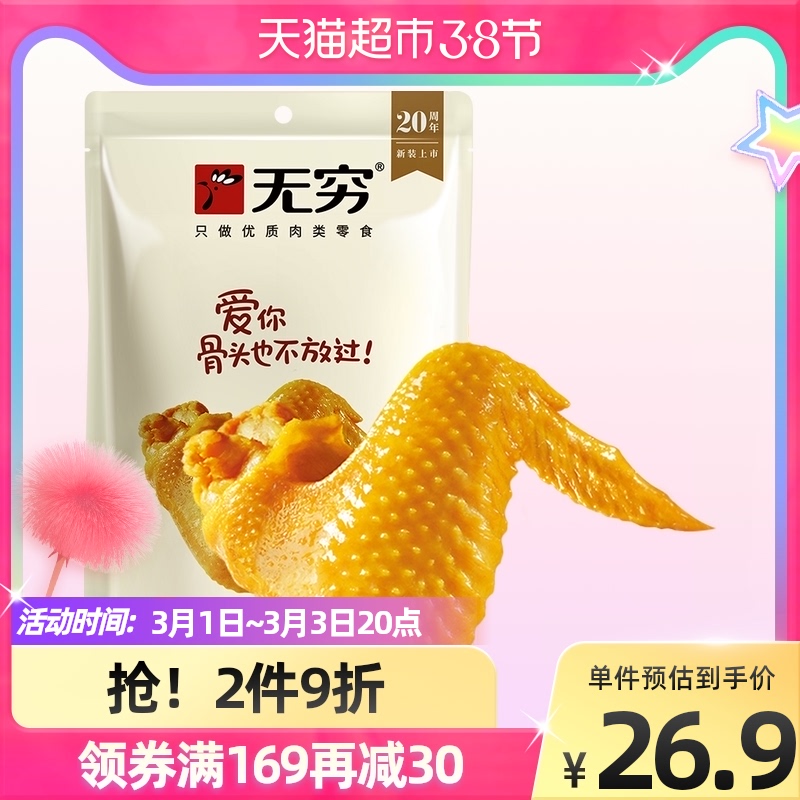 无穷盐焗鸡翅8只鸡肉鸡腿卤味办公休闲旅游网红零食小吃办公室 第1张