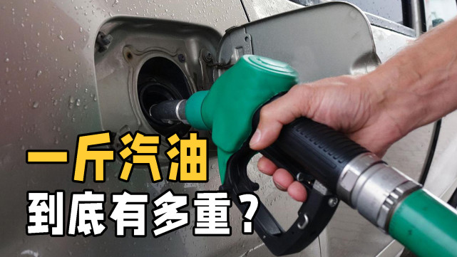 1升汽油等于多少斤？汽油和石油到底有何不同？看完涨知识了 第1张