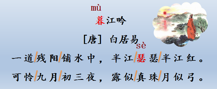 《古诗三首》之《暮江吟》，梁老师带你熟读诗文，讲解诗文含义 第3张