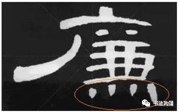 为什么楷书中可以用隶法， 而隶书不能用楷法？ 第19张