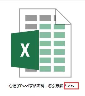 Excel表格忘记了密码，怎么破解？ 第7张