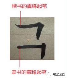 为什么楷书中可以用隶法， 而隶书不能用楷法？ 第13张