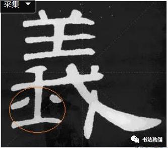 为什么楷书中可以用隶法， 而隶书不能用楷法？ 第23张