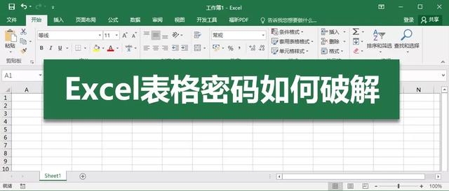 Excel表格忘记了密码，怎么破解？ 第1张