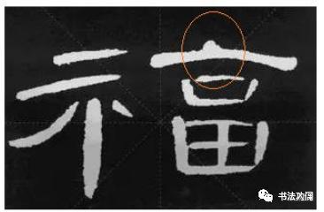 为什么楷书中可以用隶法， 而隶书不能用楷法？ 第17张