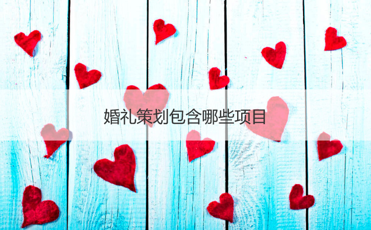 婚礼策划包含哪些项目 第1张