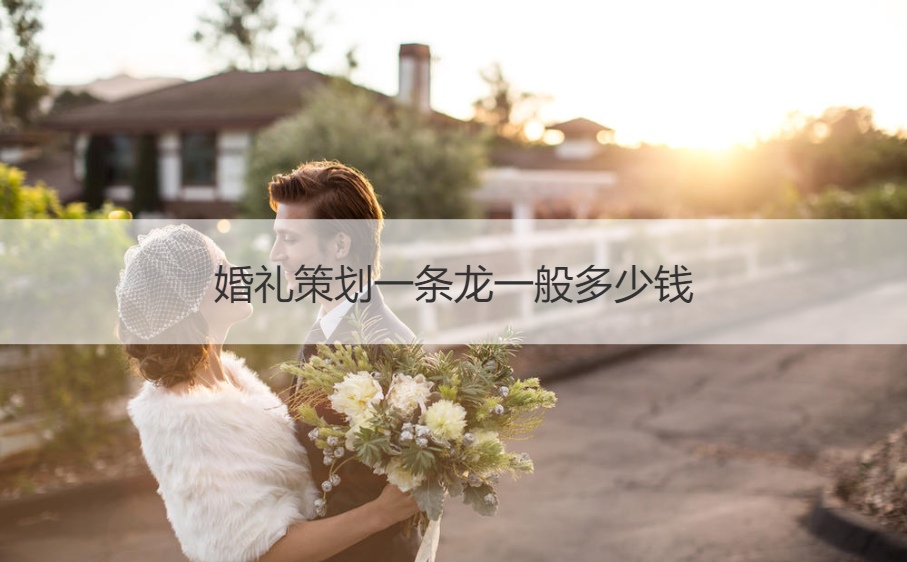 婚礼策划一条龙一般多少钱 第1张