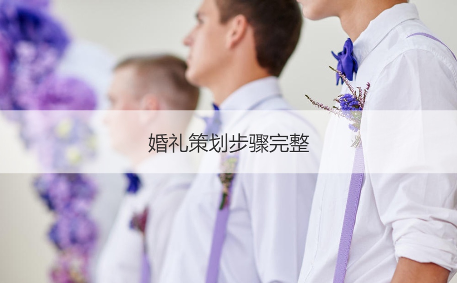 婚礼策划步骤完整 婚庆策划项目清单 第1张