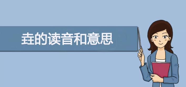 三个土的垚怎么念？垚的读音和意思-第1张图片 第1张