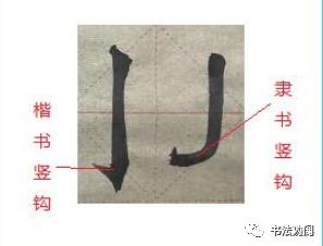 为什么楷书中可以用隶法， 而隶书不能用楷法？ 第7张