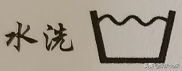 衣服怎么洗才不会掉色、不会变形？只要看懂水洗标就能解决 第3张