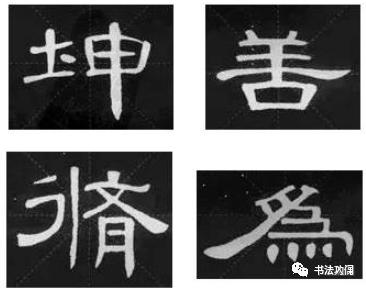 为什么楷书中可以用隶法， 而隶书不能用楷法？ 第27张