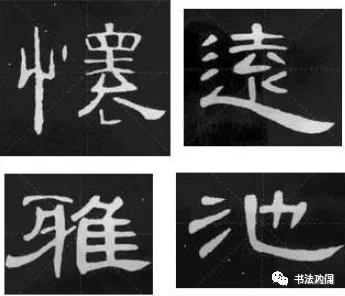 为什么楷书中可以用隶法， 而隶书不能用楷法？ 第25张