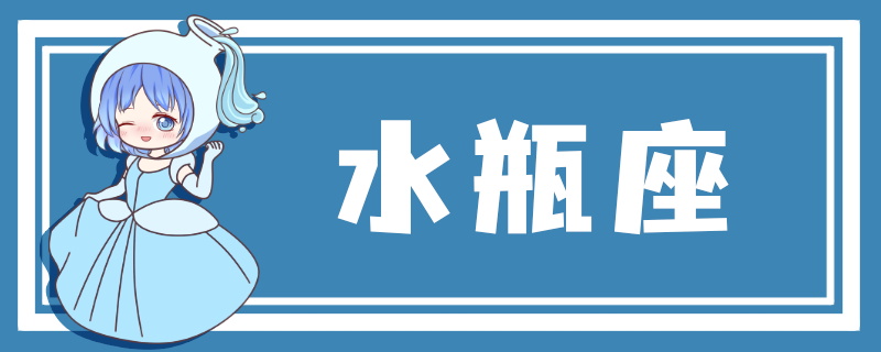 2023年水瓶座2月运势完整版 水瓶座2023年2月运势怎么样 第1张