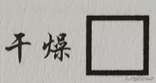 衣服怎么洗才不会掉色、不会变形？只要看懂水洗标就能解决 第7张