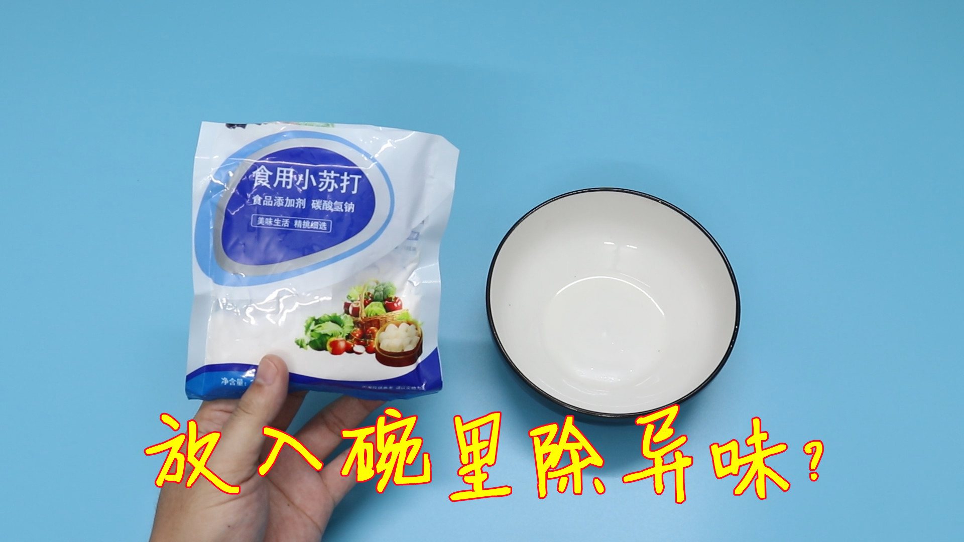 生活小知识：小苏打有啥用？好多人不懂，解决生活中不少的小烦恼 第3张