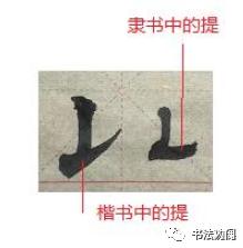 为什么楷书中可以用隶法， 而隶书不能用楷法？ 第11张