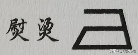 衣服怎么洗才不会掉色、不会变形？只要看懂水洗标就能解决 第9张