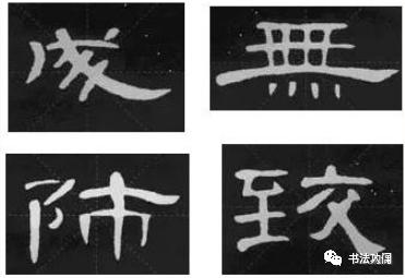 为什么楷书中可以用隶法， 而隶书不能用楷法？ 第29张