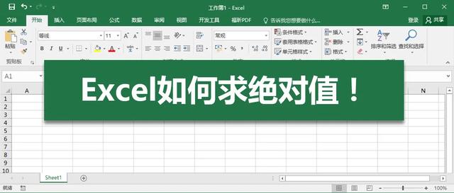 Excel如何求绝对值？ 第1张