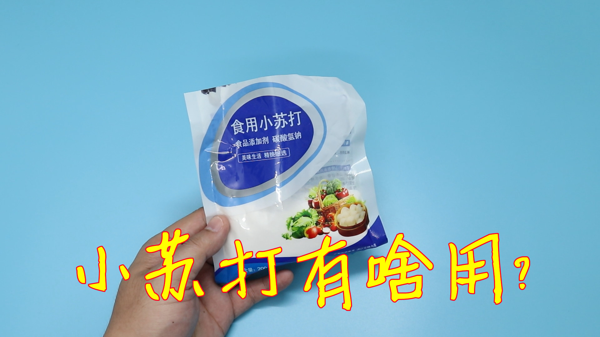 生活小知识：小苏打有啥用？好多人不懂，解决生活中不少的小烦恼 第1张