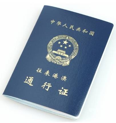 港澳通行证有效期多久【港澳通行证续签要多久能拿到】 第1张