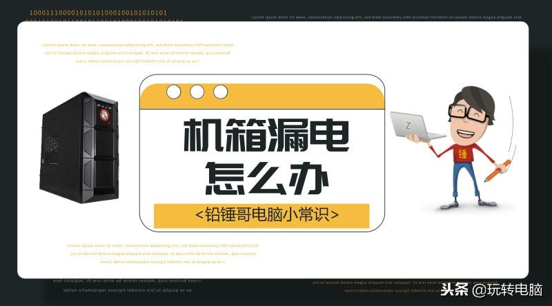 机箱漏电怎么接地线（电脑机箱漏电处理方法） 第1张