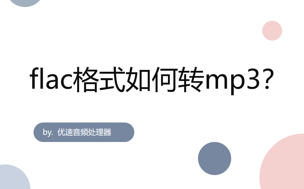 flac格式如何转mp3（flac转mp3操作细节） 第1张