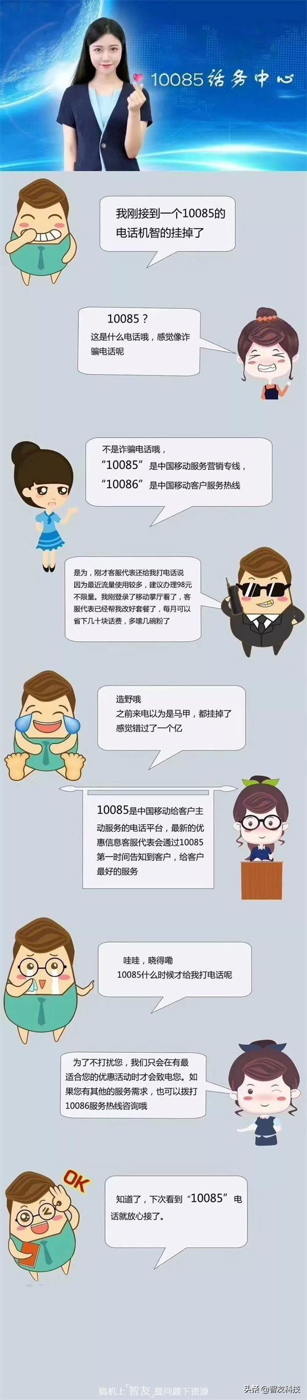 0085是什么号码（中国移动服务电话10085）"