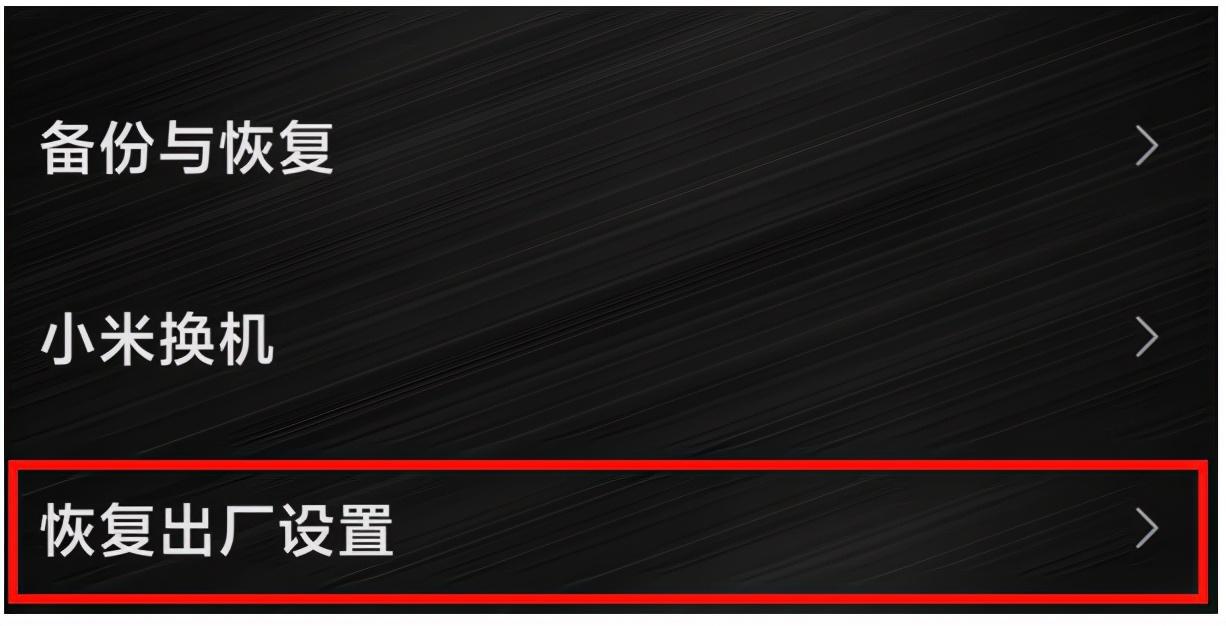 红米note2怎么恢复出厂设置（小米手机恢复出厂设置的操作方法） 第7张