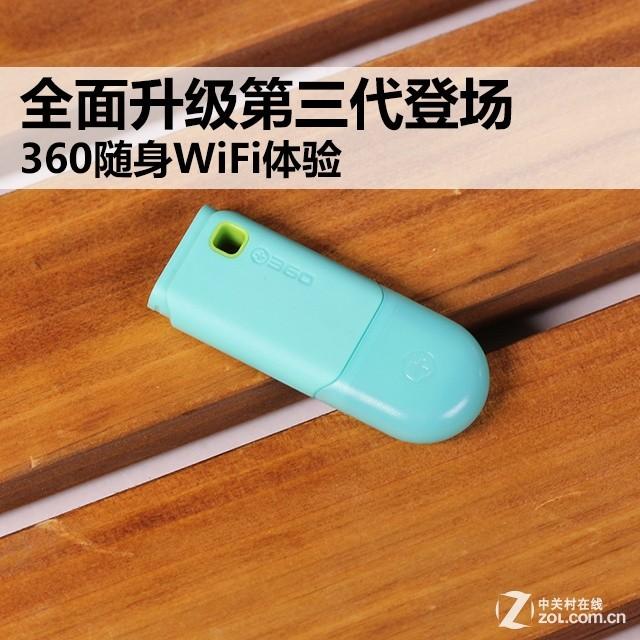 60随身wifi怎么样（360随身WiFi第3代实际体验）"