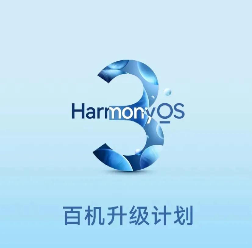 play3能升级鸿蒙吗（鸿蒙os3.0百机升级计划） 第1张