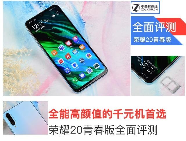 华为荣耀20青春版参数配置详细（荣耀20青春版千元机首选） 第1张