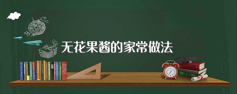 无花果酱的家常做法（自己做无花果酱的方法） 第1张