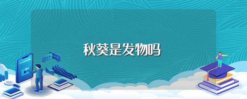秋葵是发物吗（秋葵是不是发物） 第1张