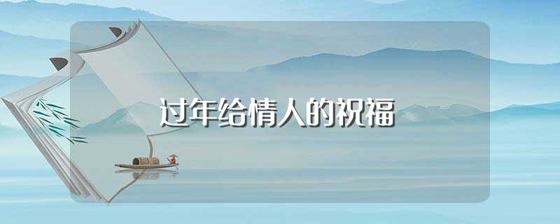 过年给情人的祝福（给情人的新年祝福句子有哪些） 第1张