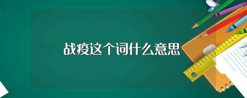 战疫这个词什么意思（你都知道吗？） 第1张