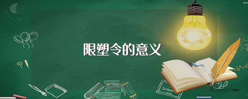 限塑令的意义（限塑令可以保护环境吗） 第1张