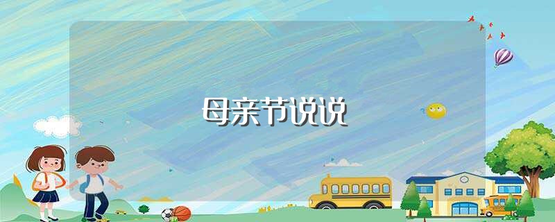 母亲节说说（母亲节说说列述） 第1张
