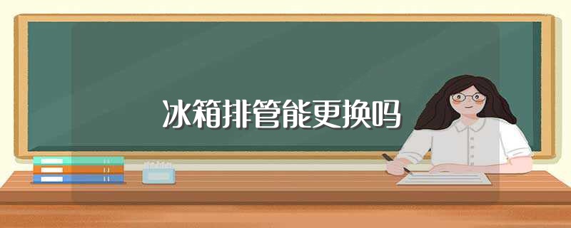 冰箱排管能更换吗（冰箱排管可以更换吗） 第1张