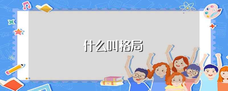 什么叫格局（格局一词的出处） 第1张
