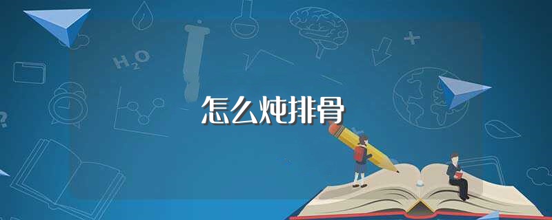 怎么炖排骨（炖排骨的做法） 第1张