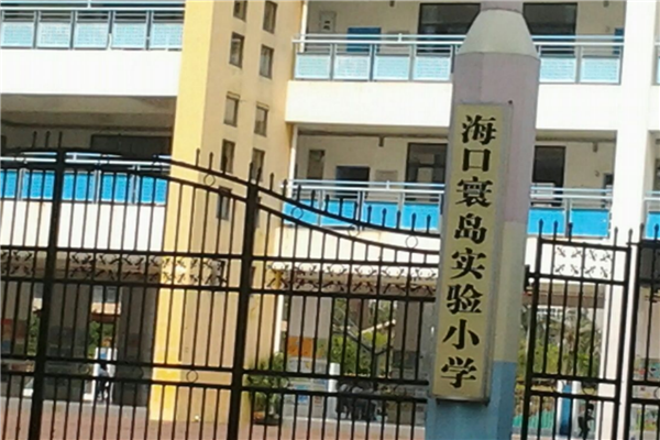 海口市十大公立小学排名榜 海口重点公立小学 第11张