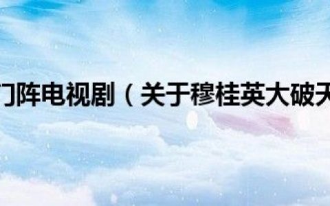 穆桂英大破天门阵电视剧（关于穆桂英大破天门阵电视剧的介绍）