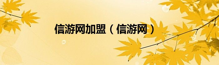 信游网加盟（信游网） 第1张