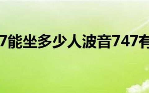 波音747能坐多少人波音747有多宽