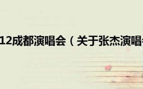 张杰演唱会2012成都演唱会（关于张杰演唱会2012成都演唱会的介绍）