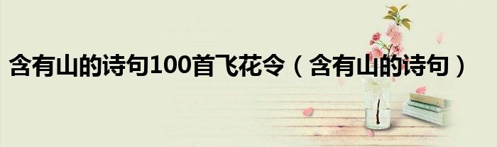 含有山的诗句100首飞花令（含有山的诗句） 第1张